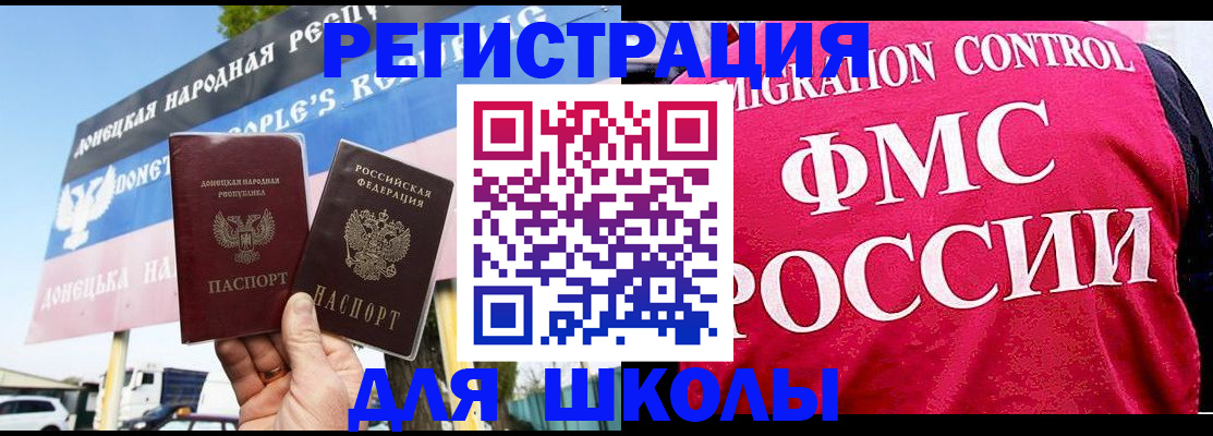 временная регистрация для школы в Миллерово